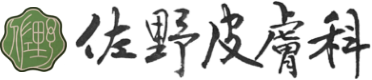 佐野皮膚科|西宮市|鳴尾・武庫川女子大前 武庫川